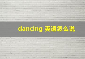 dancing 英语怎么说